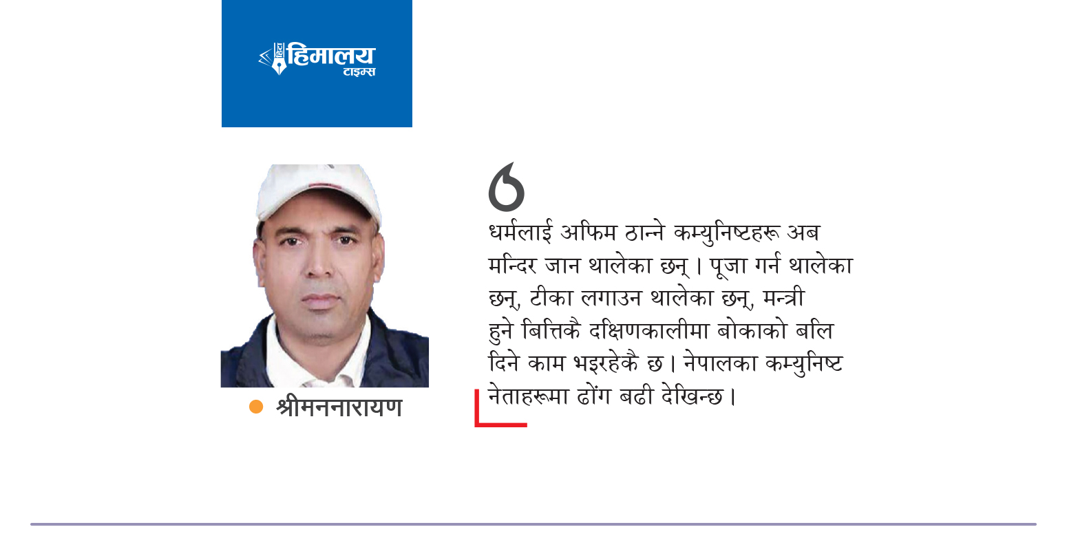 नेपाली कम्युनिष्टहरूको दोहोरो चरित्र