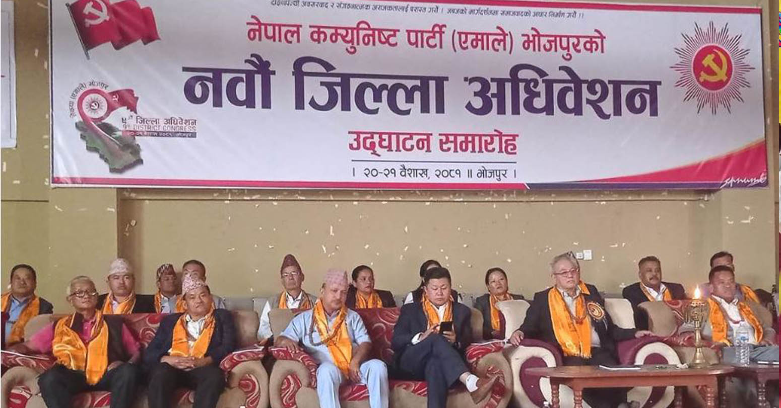 भोजपुर सदरमुकाममा एमालेको नवौं जिल्ला अधिवेशन सुरू
