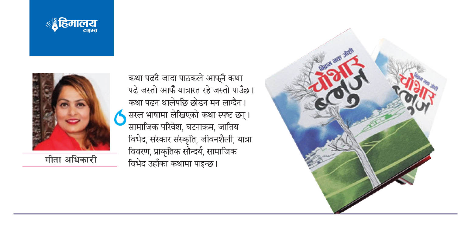 विक्रमभक्त जोशीको निकथासंग्रह ‘चोभार ब्लुज’