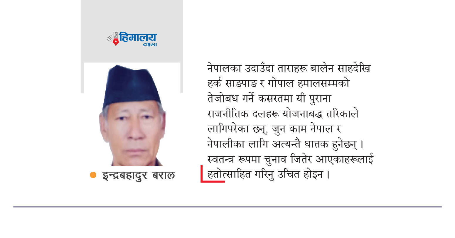 भोलिको आशामाथि पुराना पार्टीको बक्रदृष्टि