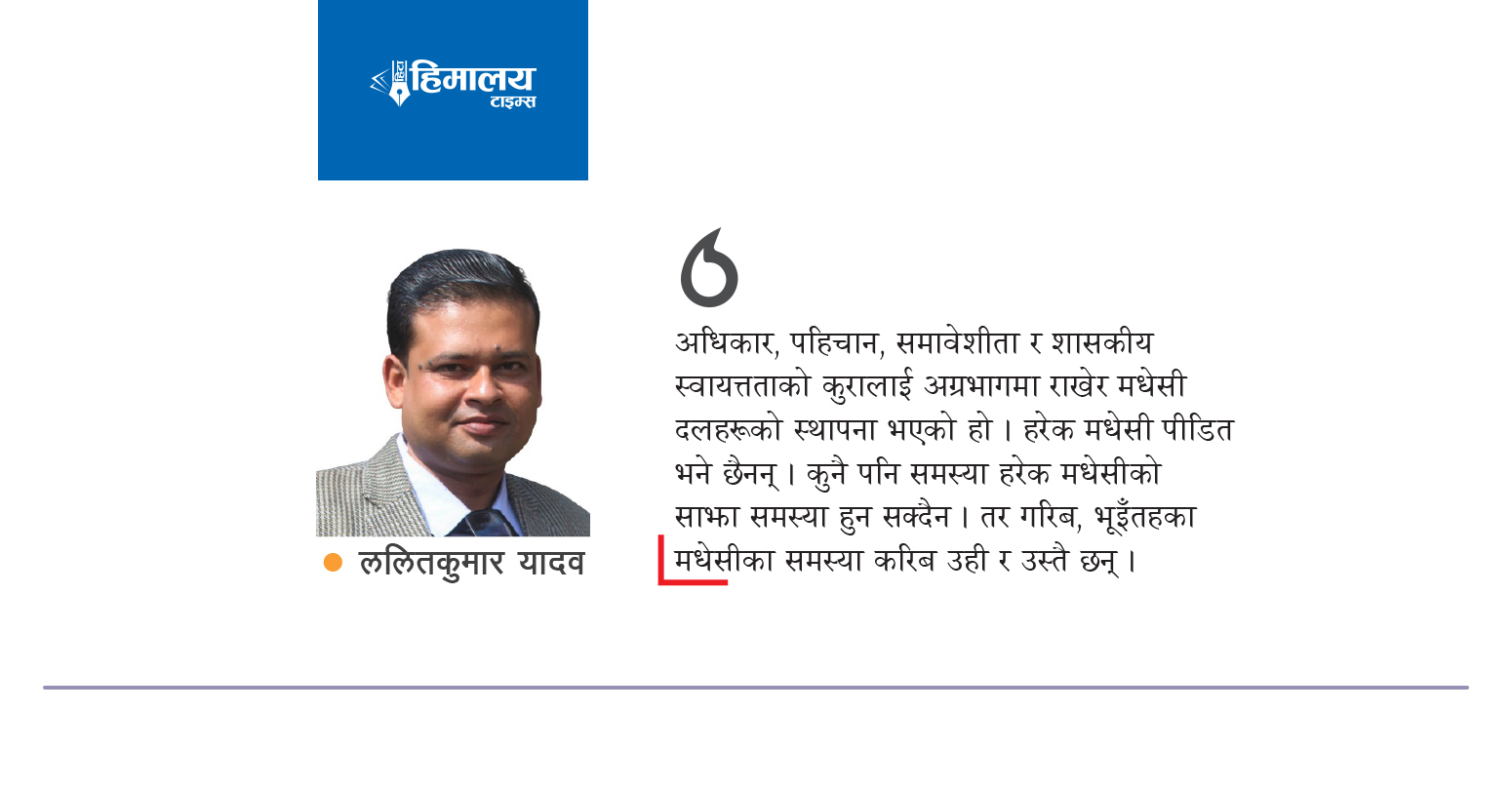 मधेसी दलको टुटफुटको अन्तर्य