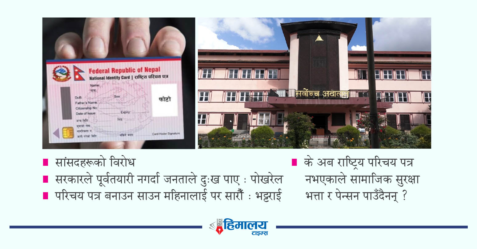 भत्ता लिन राष्ट्रिय परिचय पत्र चाहिने सरकारी निर्णयविरुद्ध सर्वोच्चमा रिट