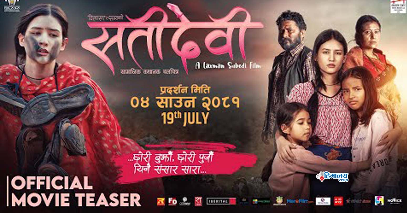 पोस्टरपछि टिजरबाट पनि उत्कृष्ट प्रतिक्रिया बटुल्दै चलचित्र ‘सतीदेवी’