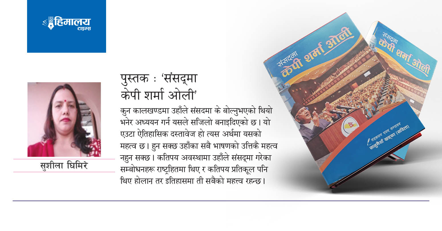 पुस्तक : ‘संसद्‌मा केपी शर्मा ओली’