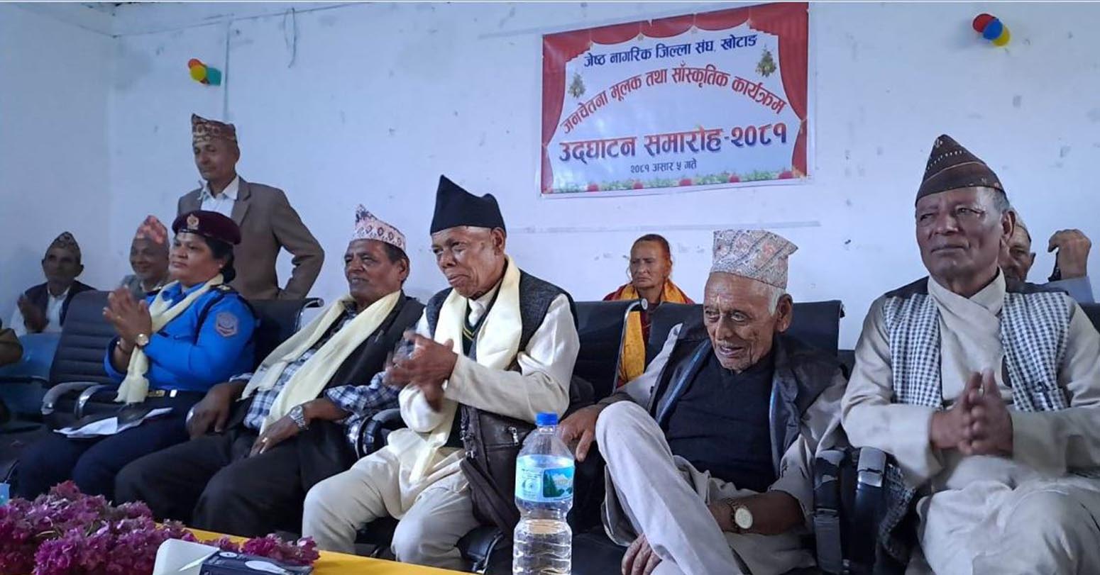 ज्येष्ठ नागरिक जिल्ला संघ खोटाङकाे जनचेतनामूलक तथा साँस्कृतिक कार्यक्रम