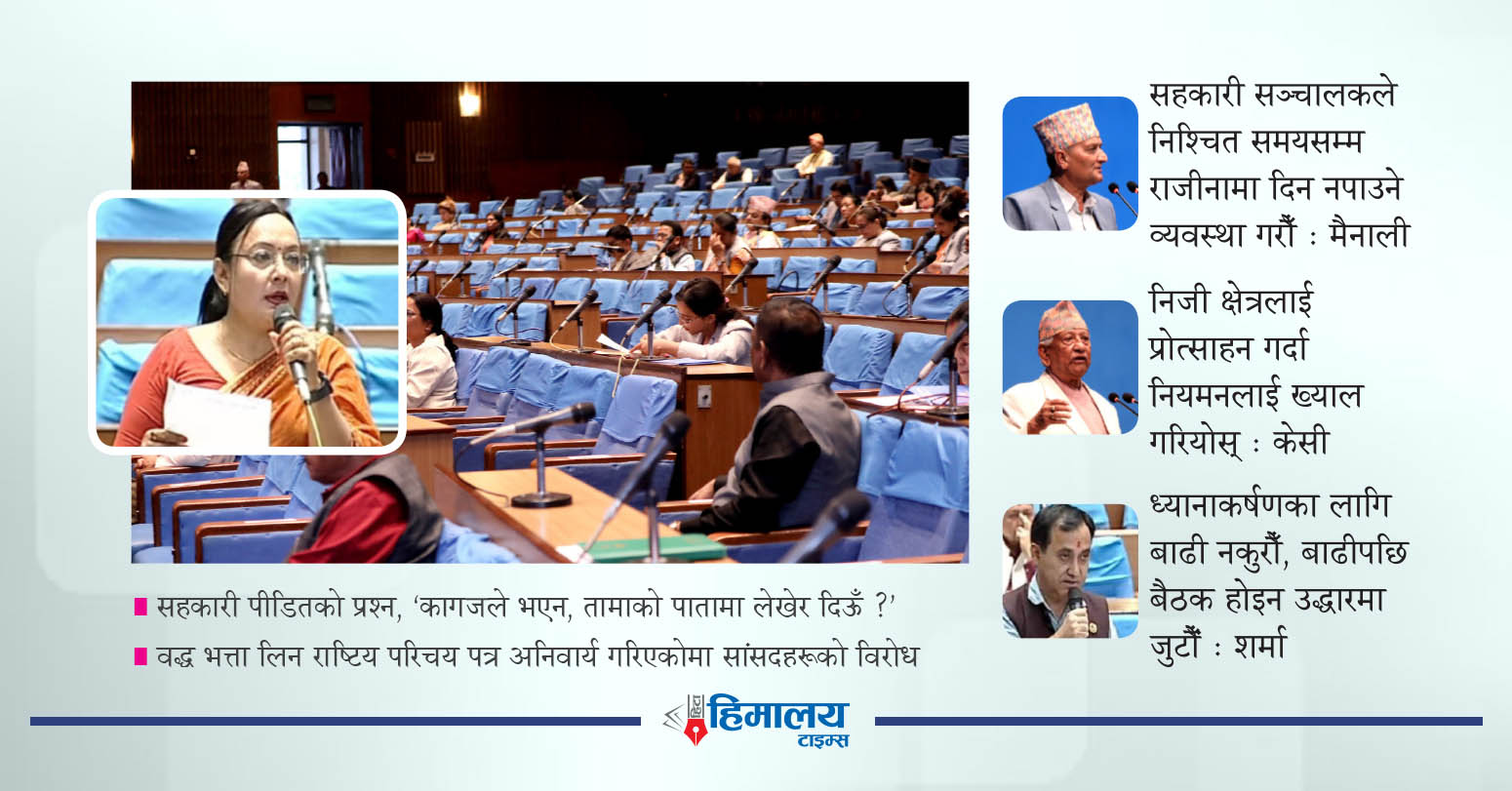 सहकारी ठगीको उजुरीबारे प्रहरीले दिएको जवाफप्रति संसद्मा उठ्यो प्रश्न