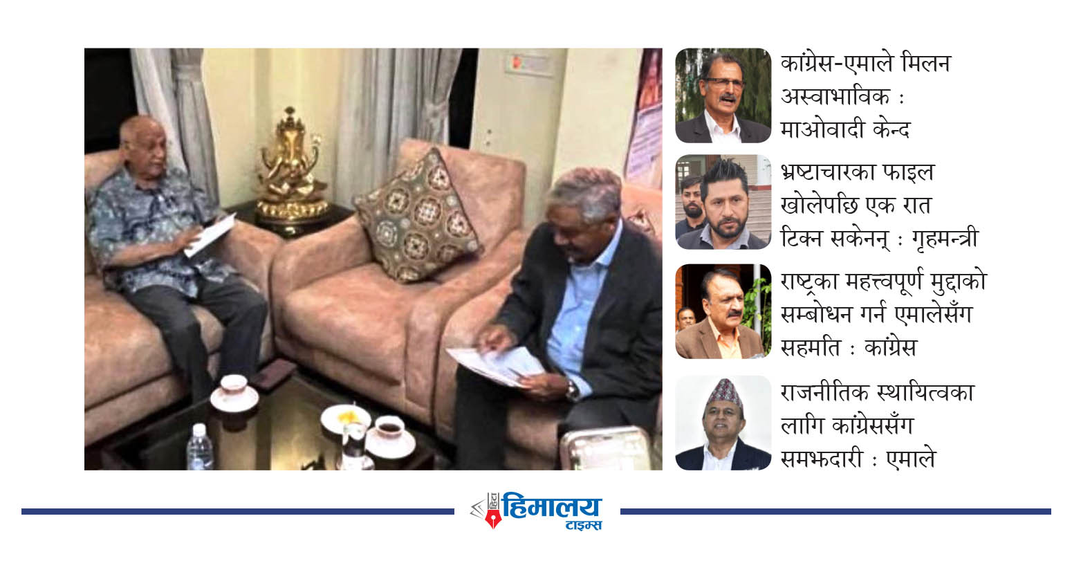 कसरी सम्भव भयो कांग्रेस र एमालेबीच समझदारी ?