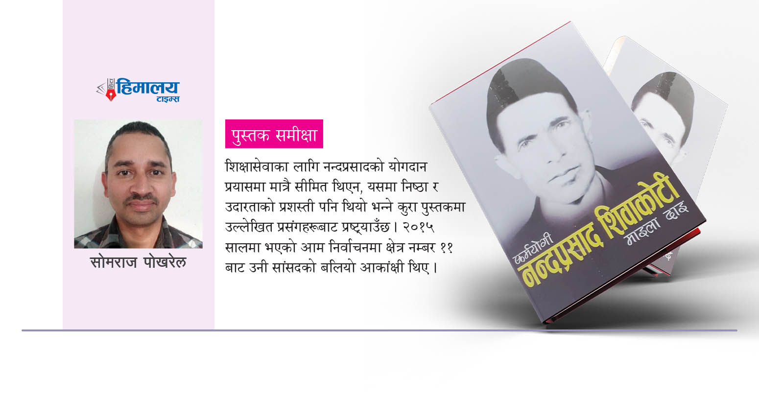 राजनीतिमा त्याग र शिक्षामा कर्मका पर्याय नन्दप्रसाद शिवाकोटी
