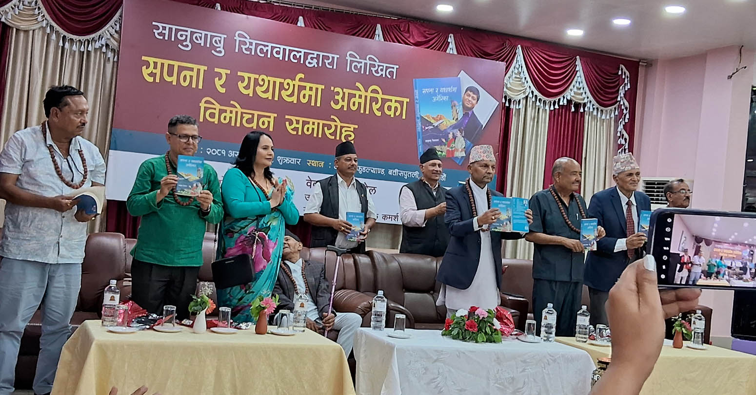 सिलवालको ‘सपना र यथार्थमा अमेरिका’ लोकार्पण