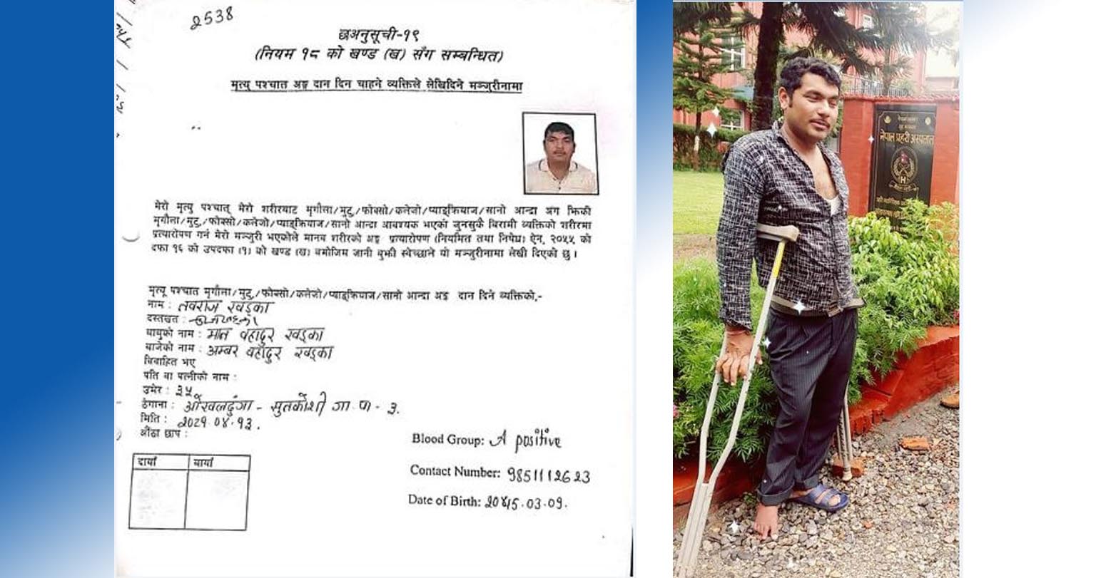 अपाङ्गता भएका युवा खड्काद्वारा मरणोपरान्त अंगदान