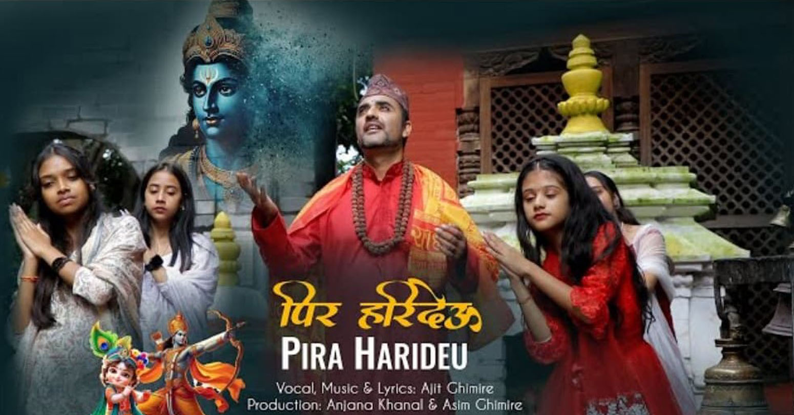 अजित घिमिरेको स्वरमा भजन ‘पीर हरिदेउ’