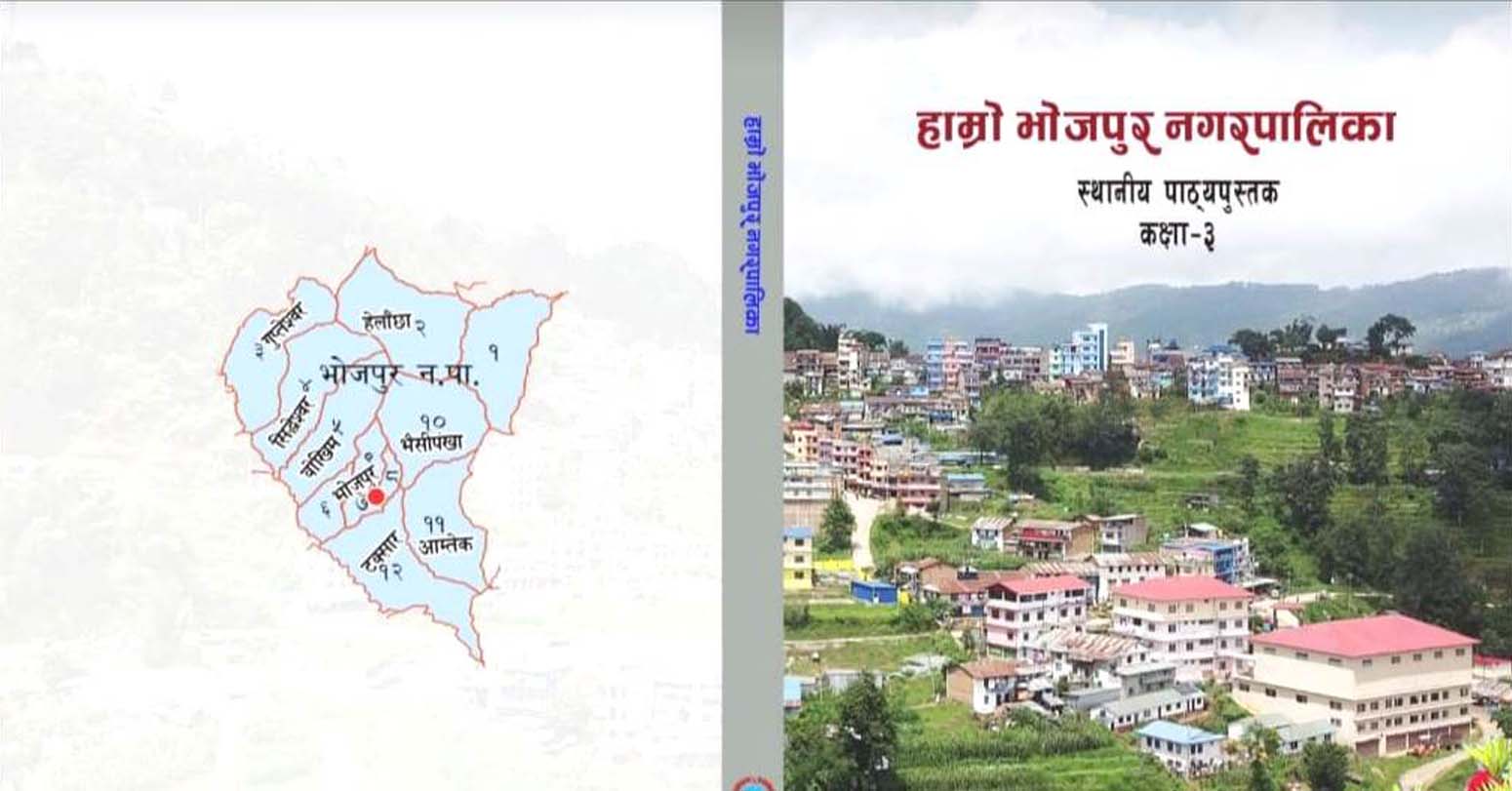 भोजपुर नगरपालिकाले तयार गर्‍याे स्थानीय पाठ्यपुस्तक