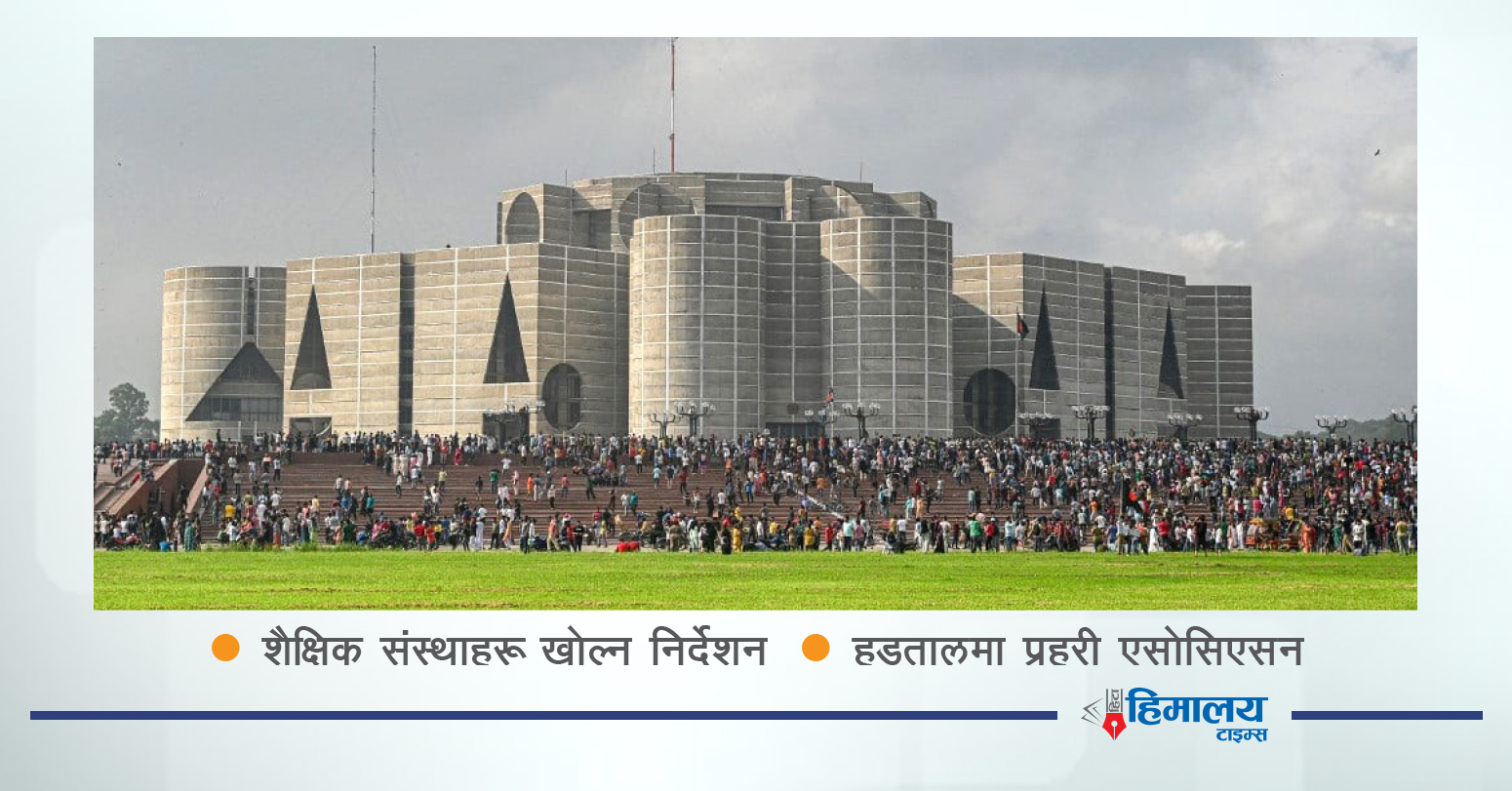 बंगलादेशको संसद् विघटन