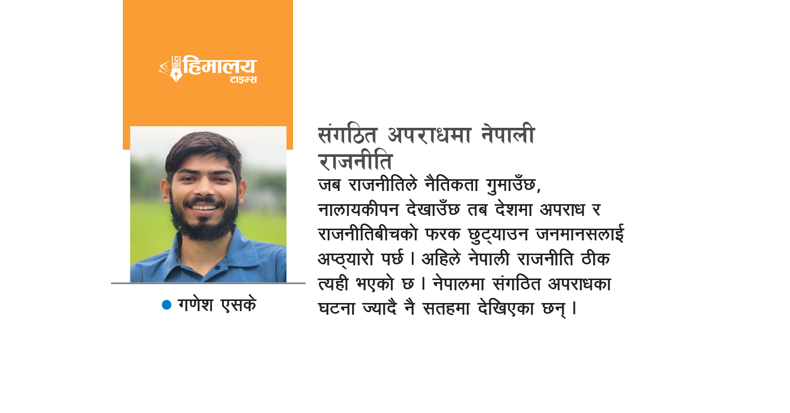 संगठित अपराधमा नेपाली राजनीति