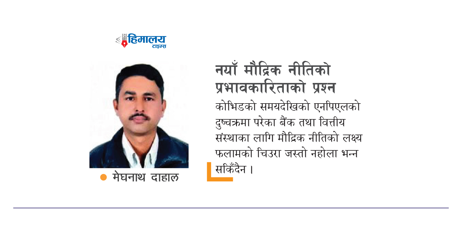 नयाँ मौद्रिक नीतिको प्रभावकारिताको प्रश्न