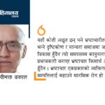 भ्रष्टाचारको हदम्याद पाँच वर्ष कि पाँच पुस्ता ?