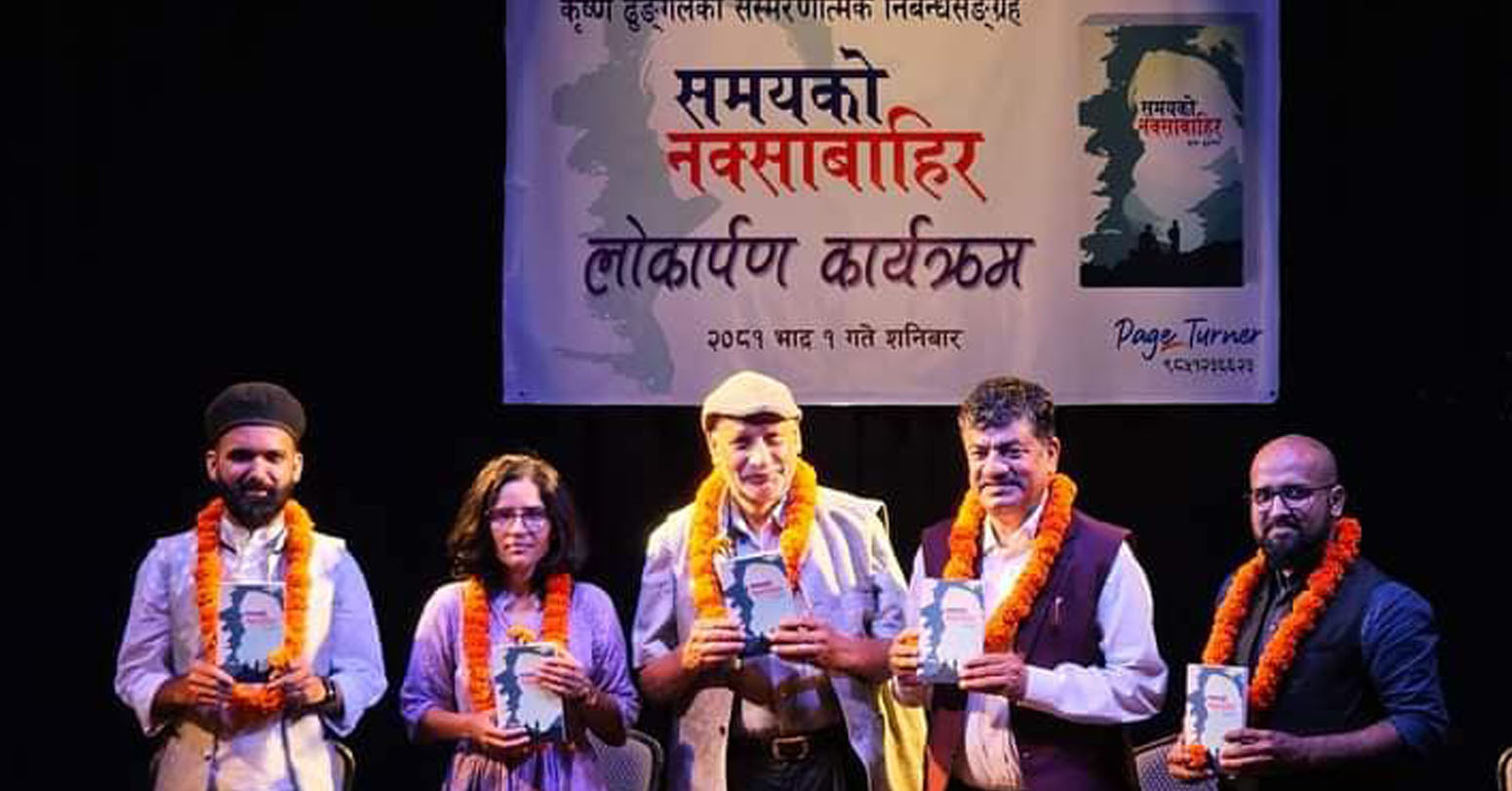 ढुंगेलको ‘समयको नक्साबाहिर’ विमोचन