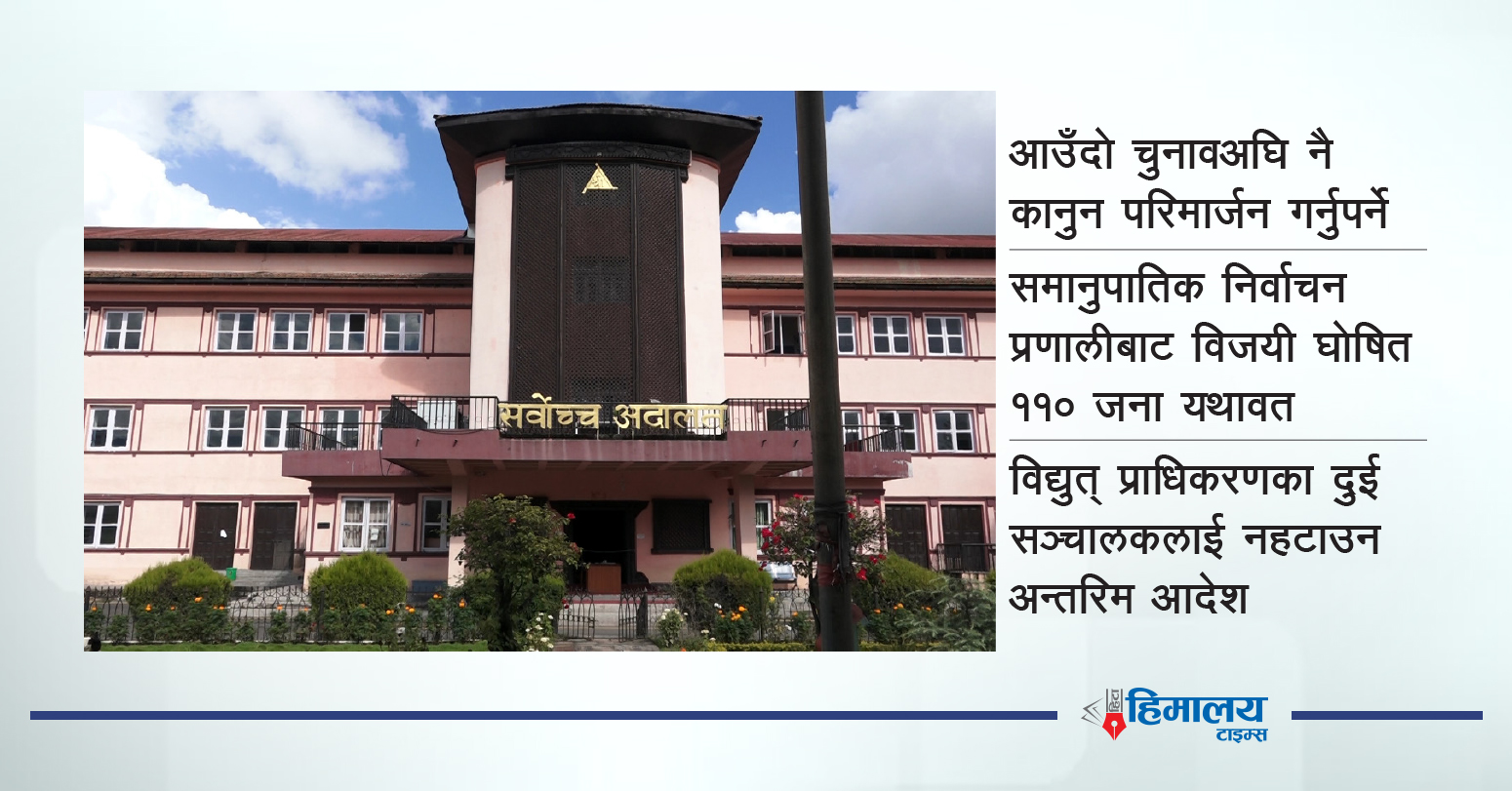 समानुपातिकमा ‘तरमारा वर्ग’ हाबी नहुने गरी कानुन बनाउन सर्वोच्चको निर्देशनात्मक आदेश