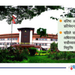 सर्वोच्चका चार न्यायाधीशको नियुक्ति अनिश्चित