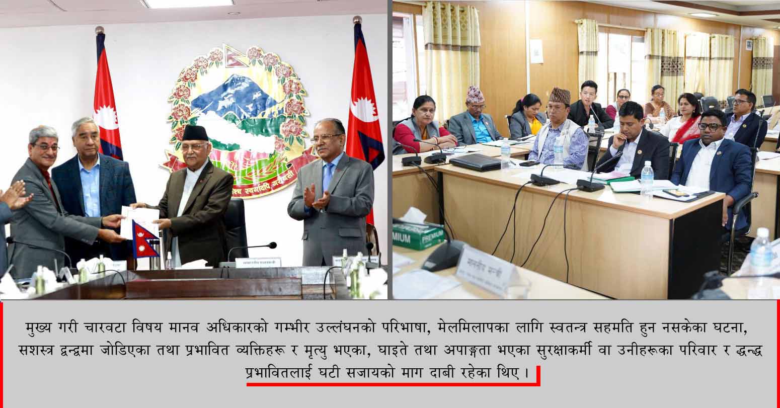 समितिबाट सर्वसम्मत पारित हुँदै अघि बढ्यो सङ्क्रमणकालीन न्यायसम्बन्धी ऐन संशोधन प्रक्रिया