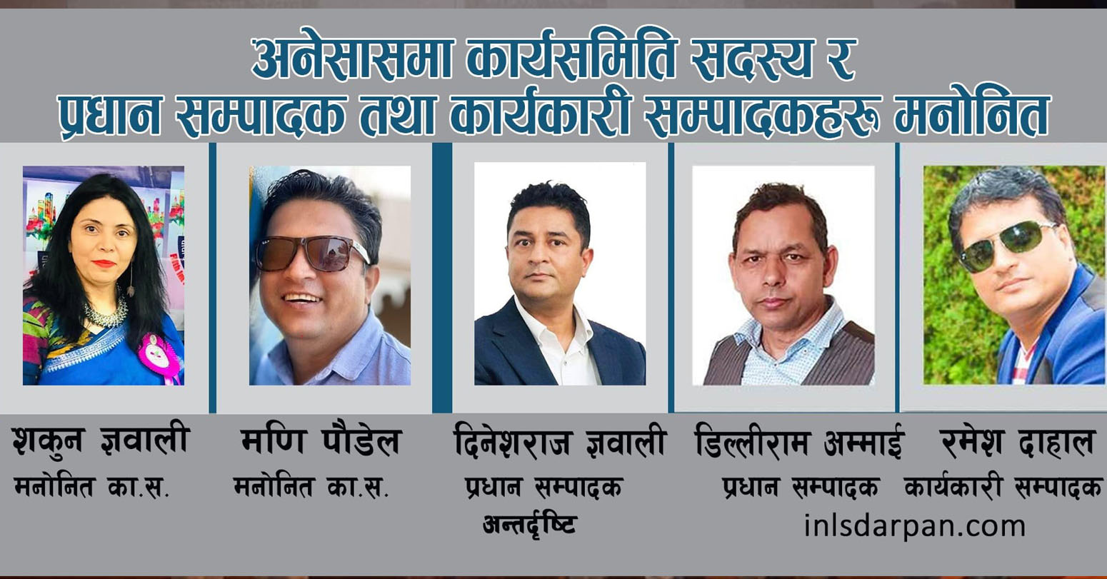 अनेसासमा कार्यसमिति सदस्य र सम्पादकहरू मनोनीत
