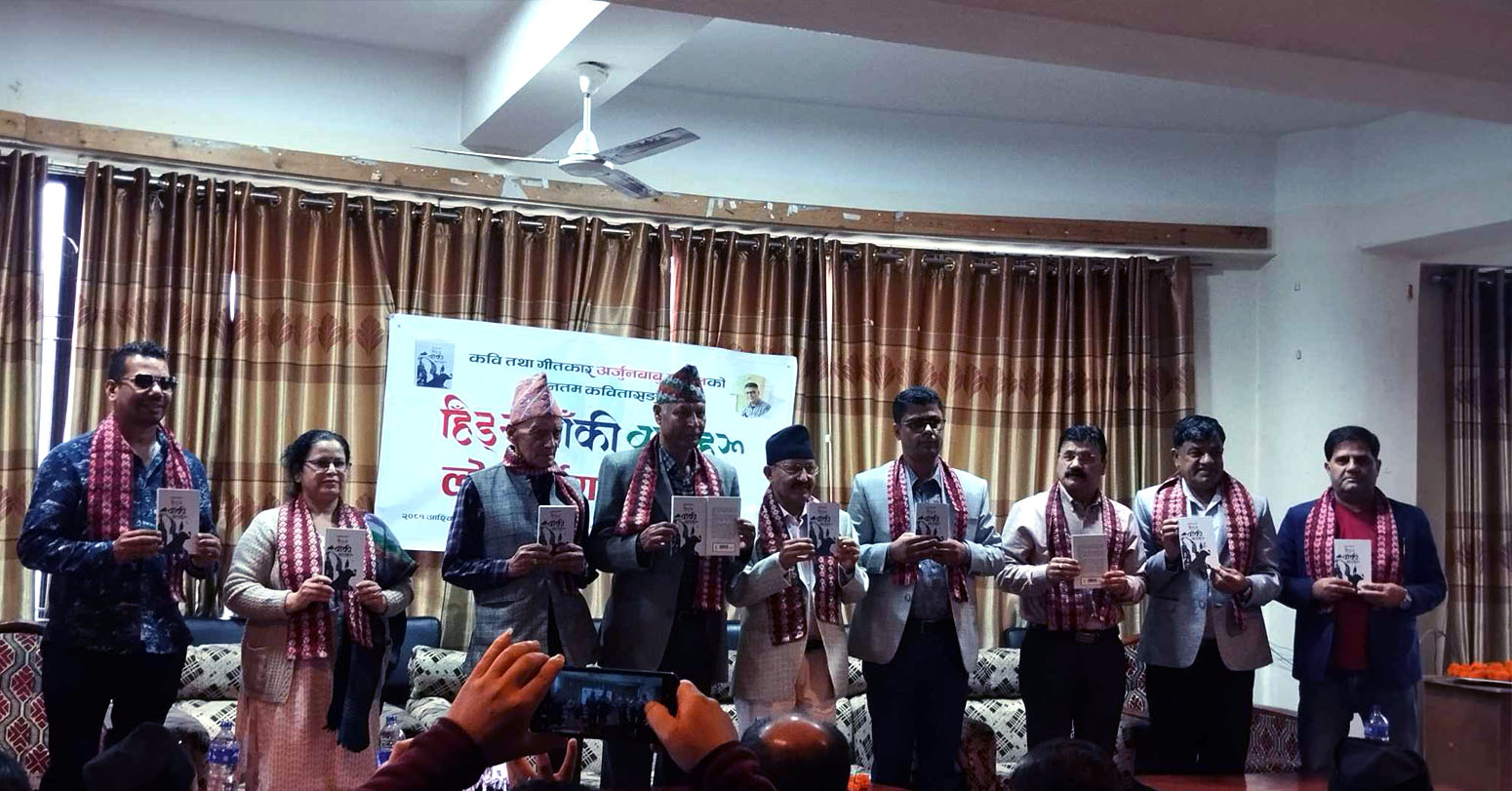 अर्जुन दाहालको कवितासंग्रह ‘हिड्न बाँकी बाटाहरू’ विमोचन