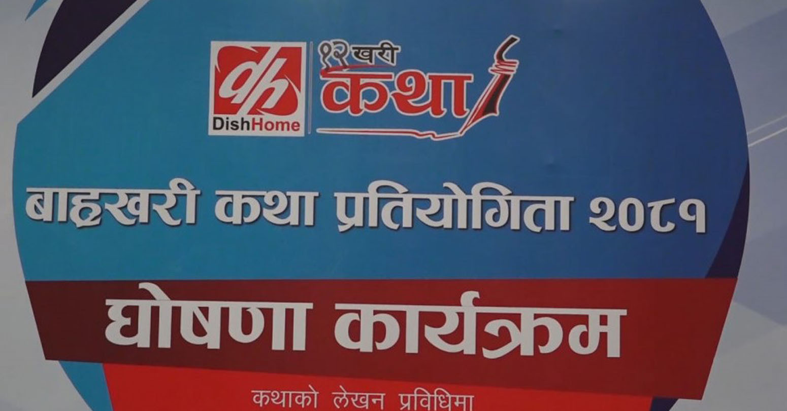 छैटौं बाह्रखरी कथा प्रतियोगिता-२०८१’ का लागि कथा आहृवान