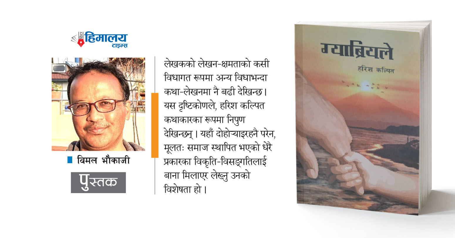 घर-समाजको कथा/व्यथा
