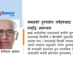 समयको दुरुपयोग गर्नेहरूबाट समृद्धि असम्भव