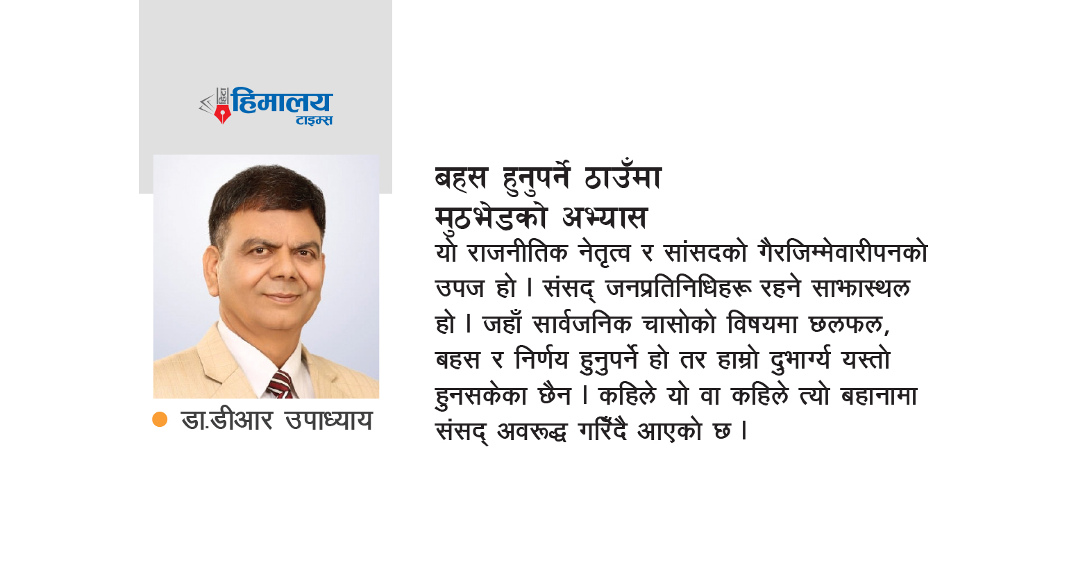 बहस हुनुपर्ने ठाउँमा मुठभेडको अभ्यास