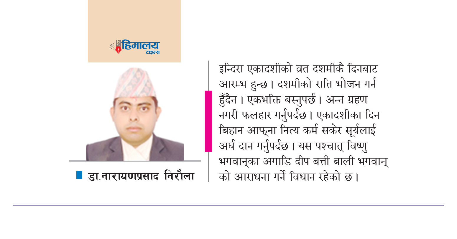 पितृउद्धारक इन्दिरा एकादशीको व्रत महिमा