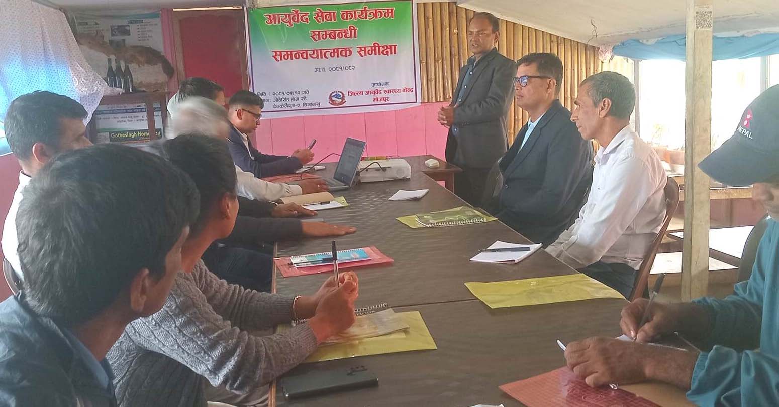 आयुर्वेद सेवाका बारेमा समिक्षा कार्यक्रम