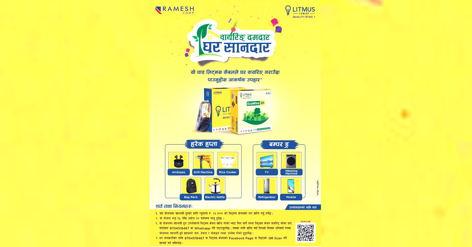 लिटमसको ‘वायरिङ दमदार, घर शानदार’