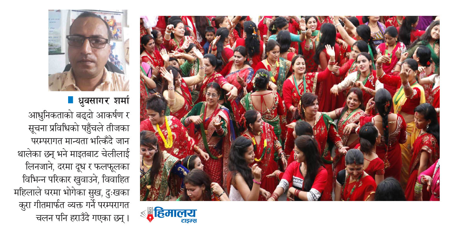 आधुनिकतासँगैको महँगीले ओझेल पर्दै तीजको मौलिकता