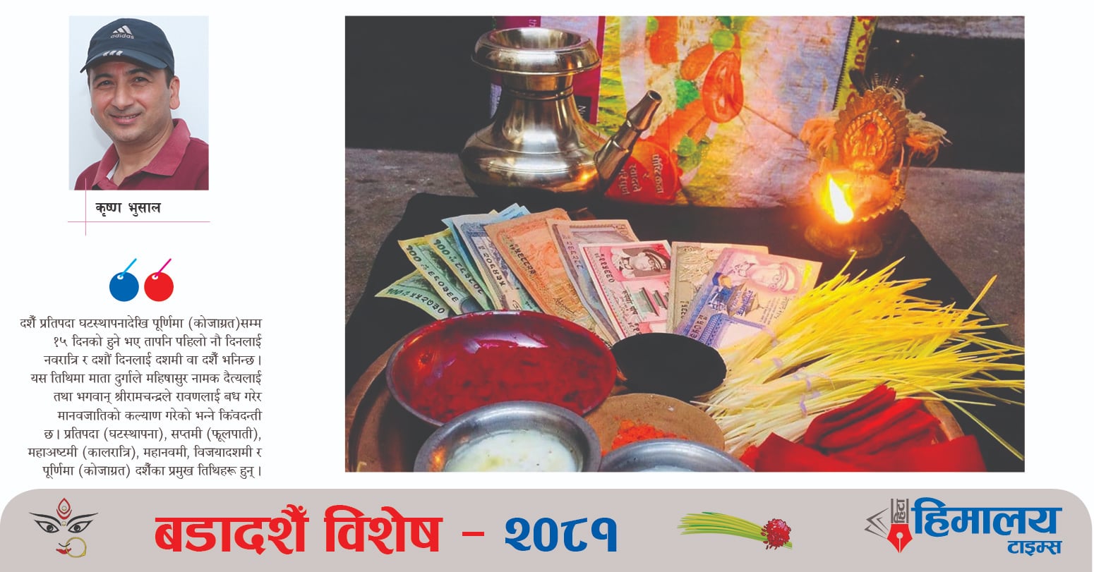 शारदीय उत्सव दशैँ