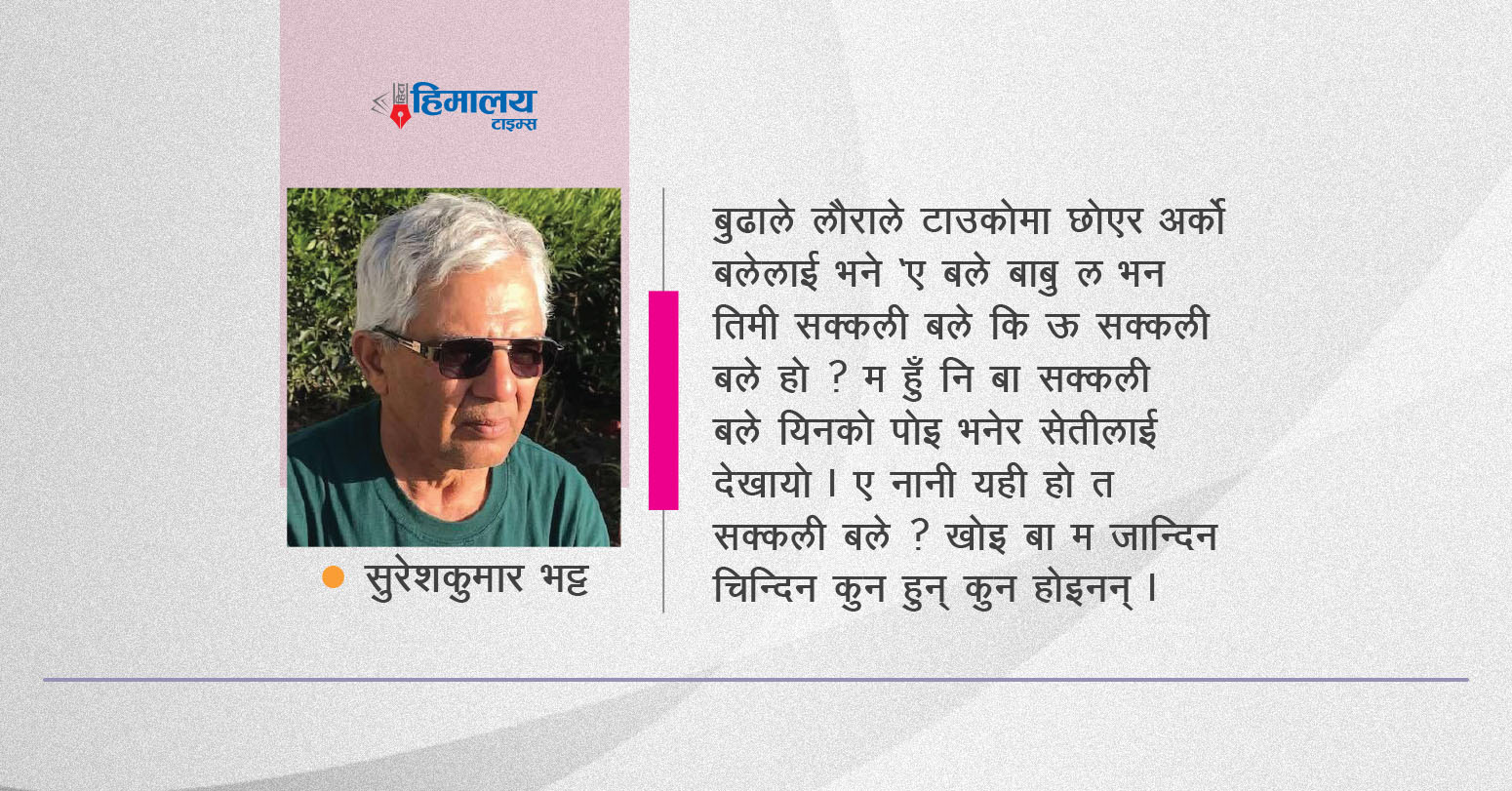 अन्ध विश्वासको सेरोफेरो