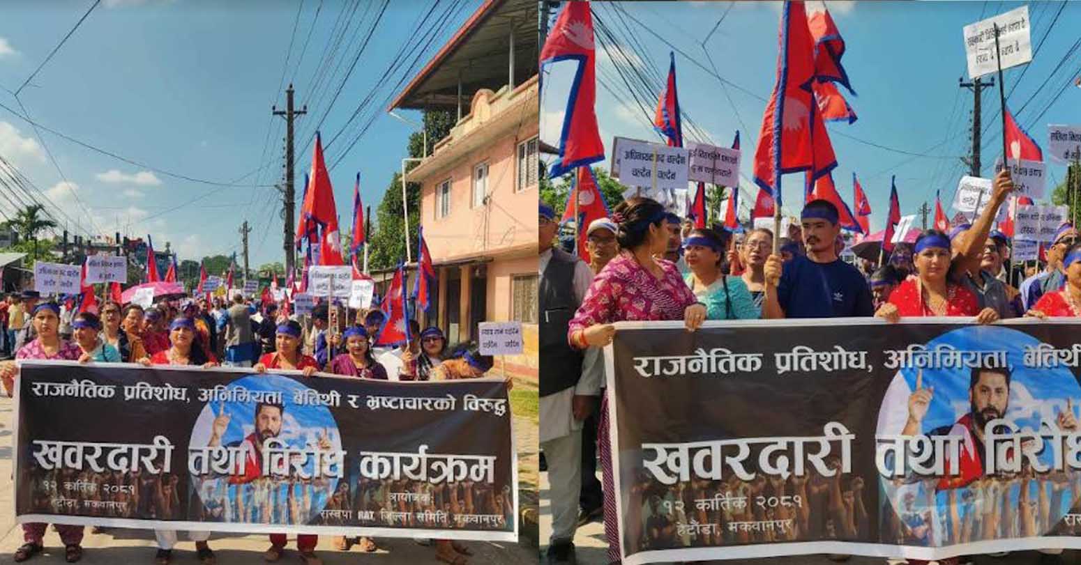 हेटौंडामा रास्वपाकाे खवरदारी सभा तथा विराेध र्‍याली