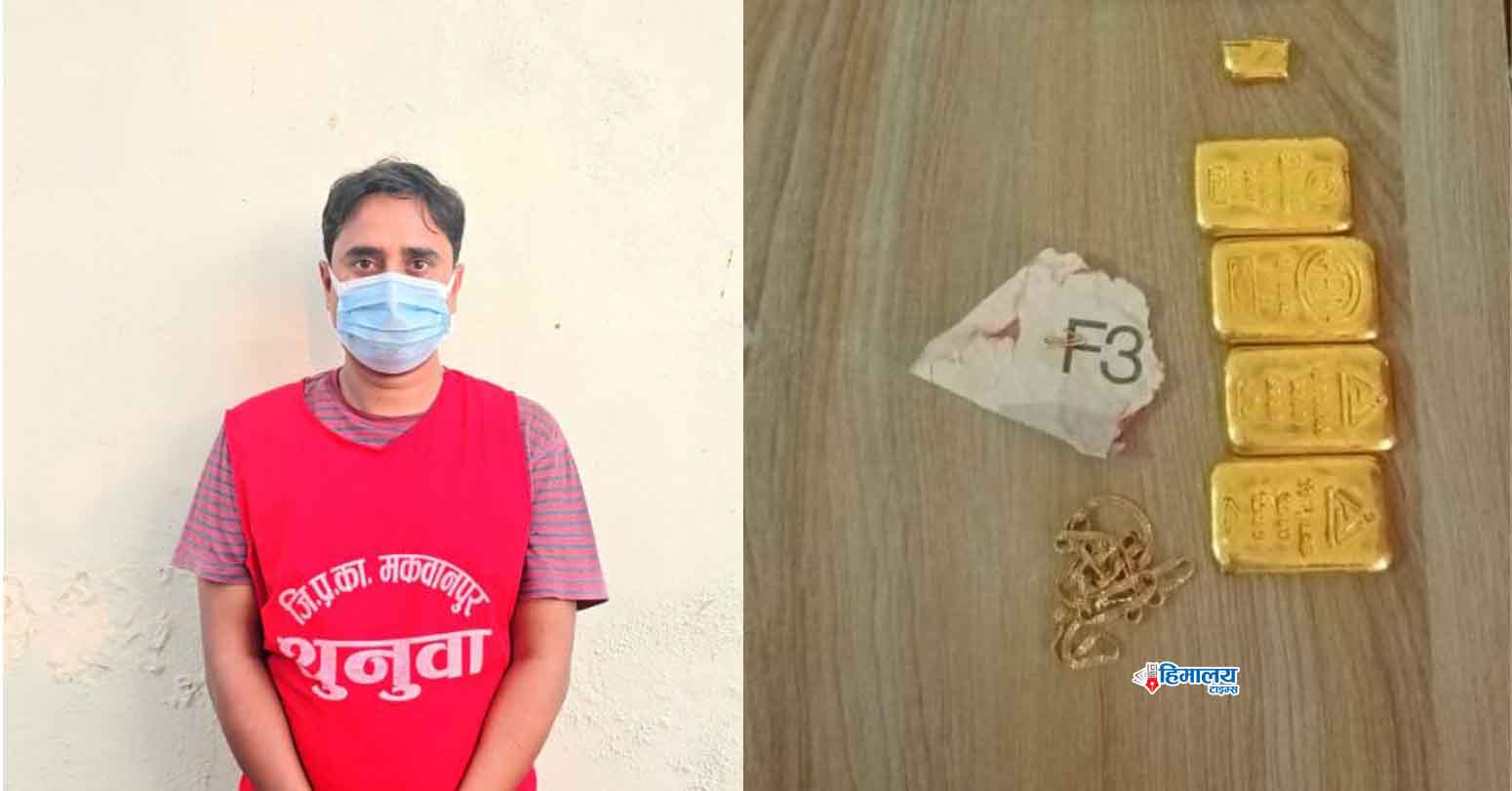 ६७ लाख बराबरको सुनसहित मकवानपुरबाट एक भारतीय नागरिक पक्राउ