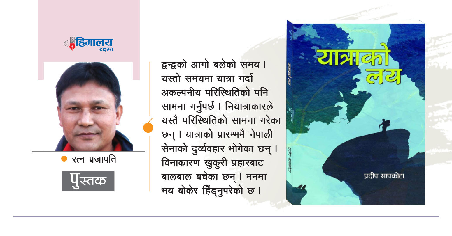 पुस्तक : द्वन्द्वकालीन समाजको पीडानुभूति