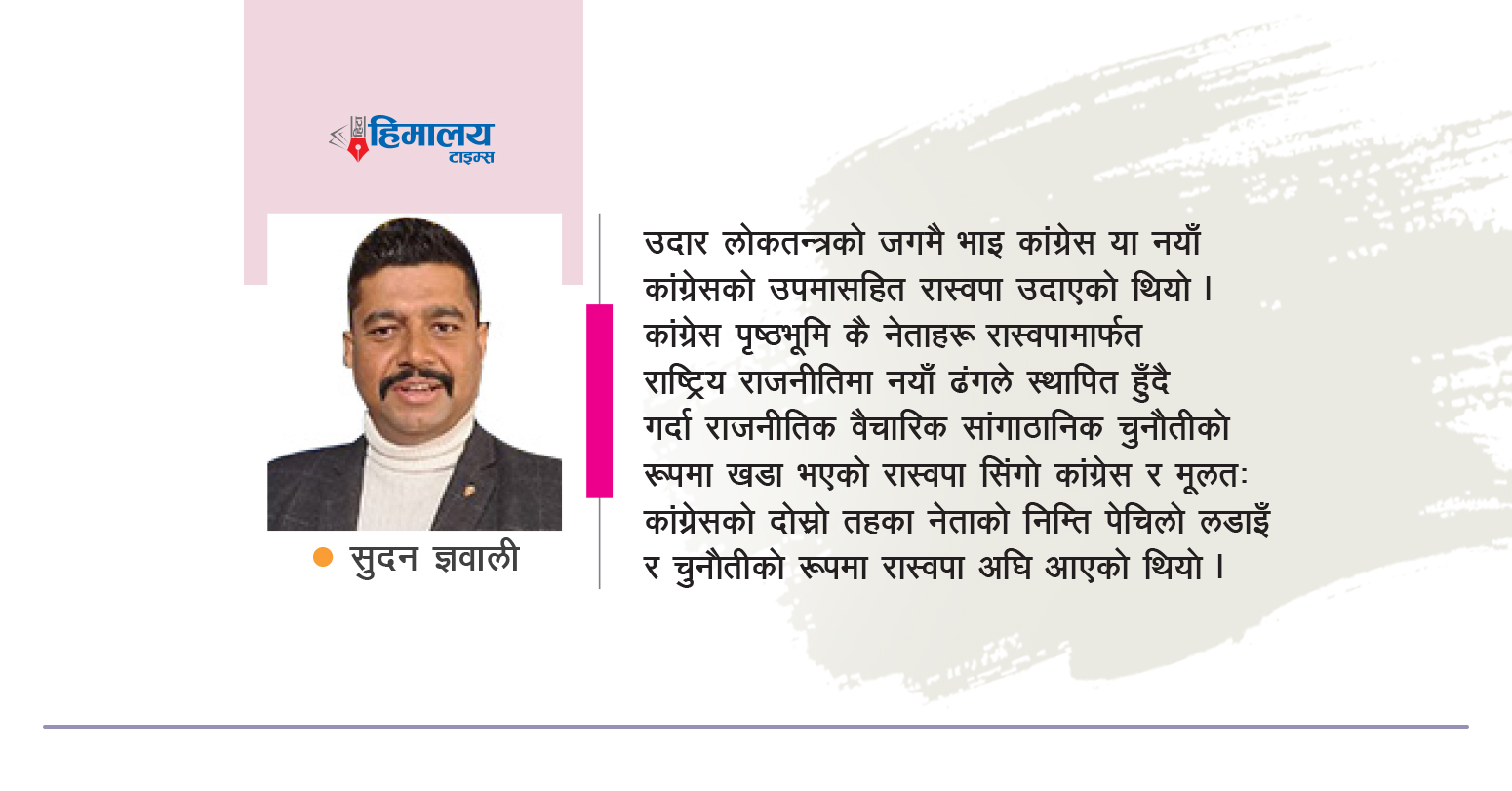 नवीन राजनीतिक गन्तव्यका लागि बृहत् दृष्टिकोण र फराकिलो छाती पारौ