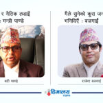 आरोप-प्रत्यारोपमा कांग्रेसका मन्त्री र सांसद