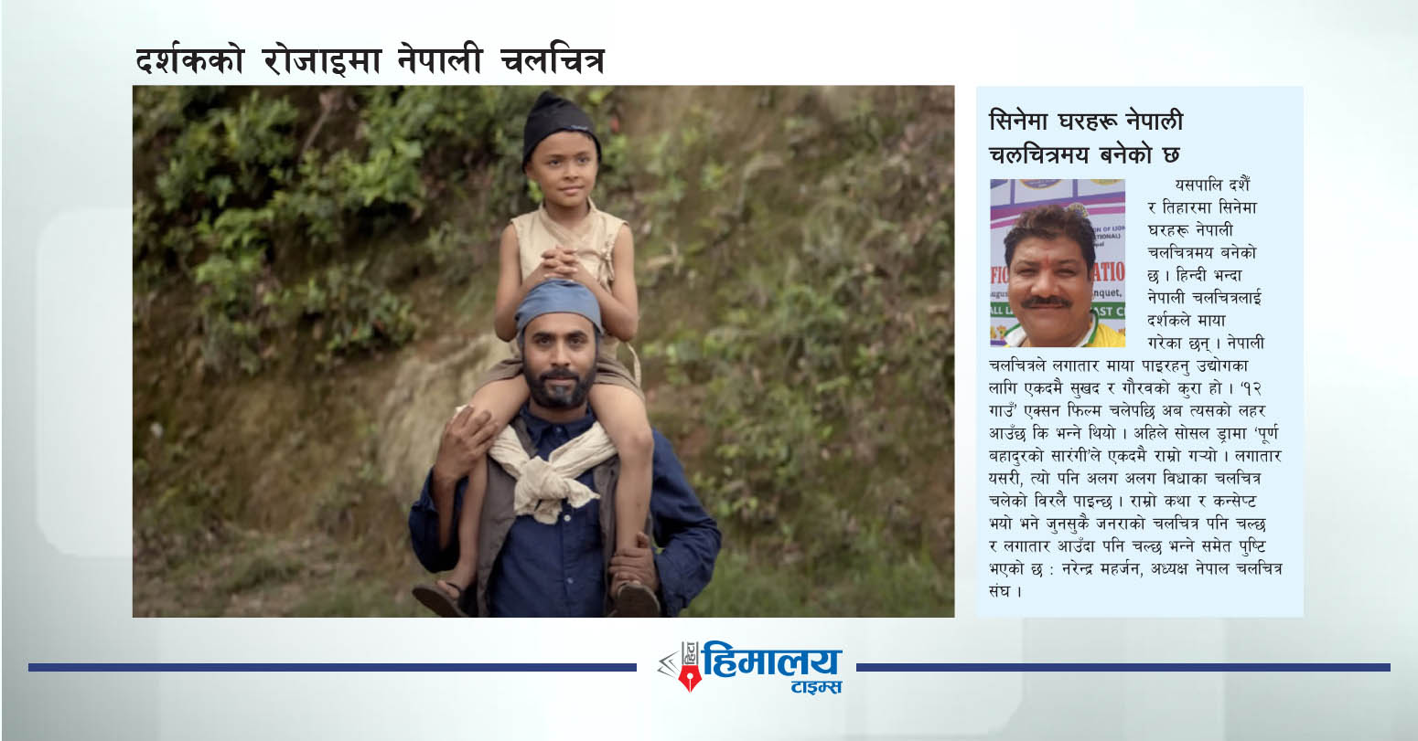 दर्शकको रोजाइमा नेपाली चलचित्र
