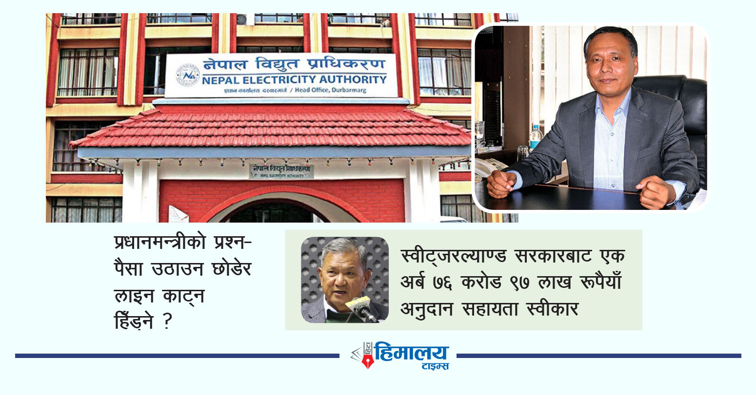 विद्युत् प्राधिकरणमाथि छानविन गर्न न्यायिक समिति