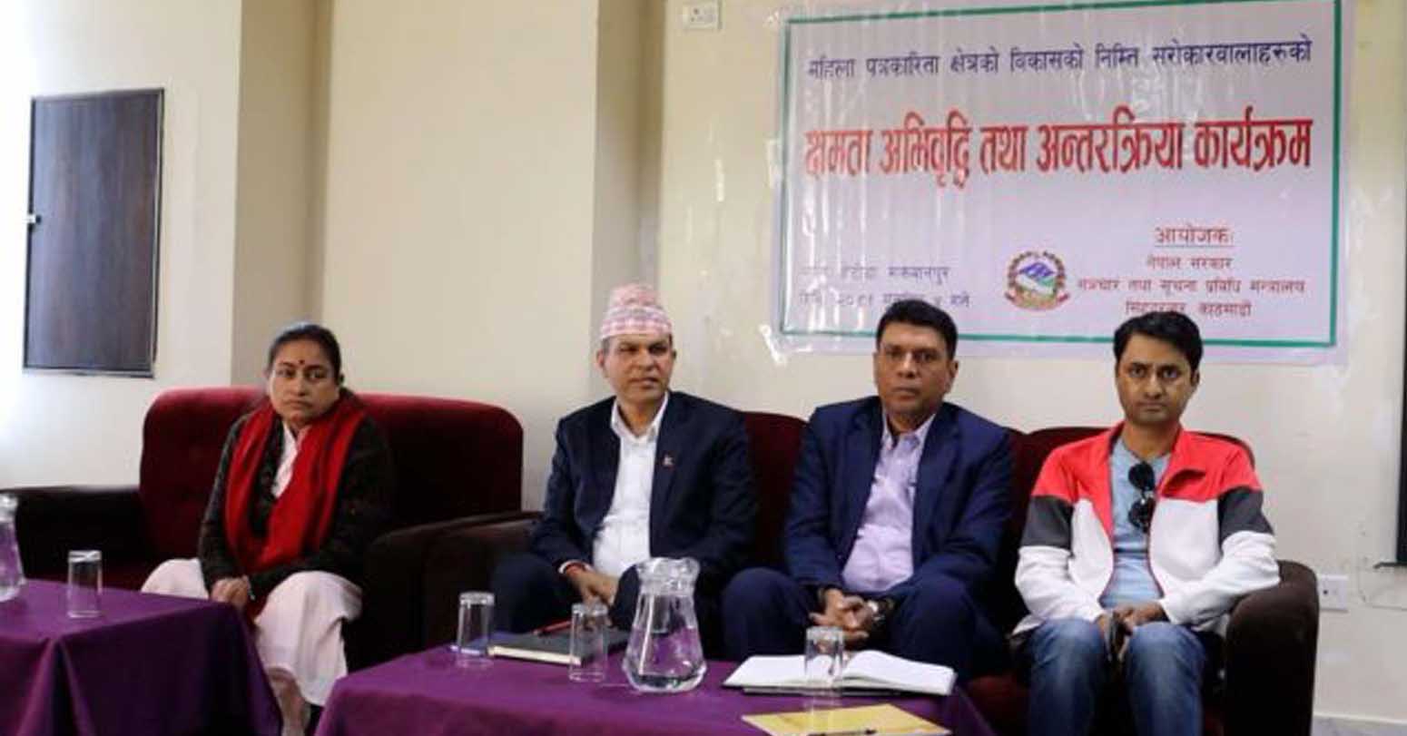 महिला पत्रकारिता क्षेत्रको विकासको निम्ति अन्तरक्रिया
