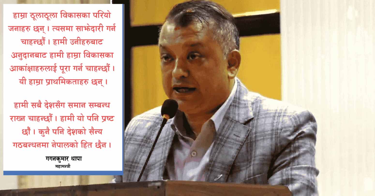 बीआरआई सम्झौताबारे एमालेसँग साझा धारणा बनाएर अघि बढ्छौंः गगन थापा