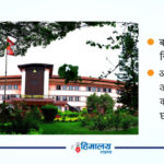 रोम विधानबारे सर्वोच्चमा बहस