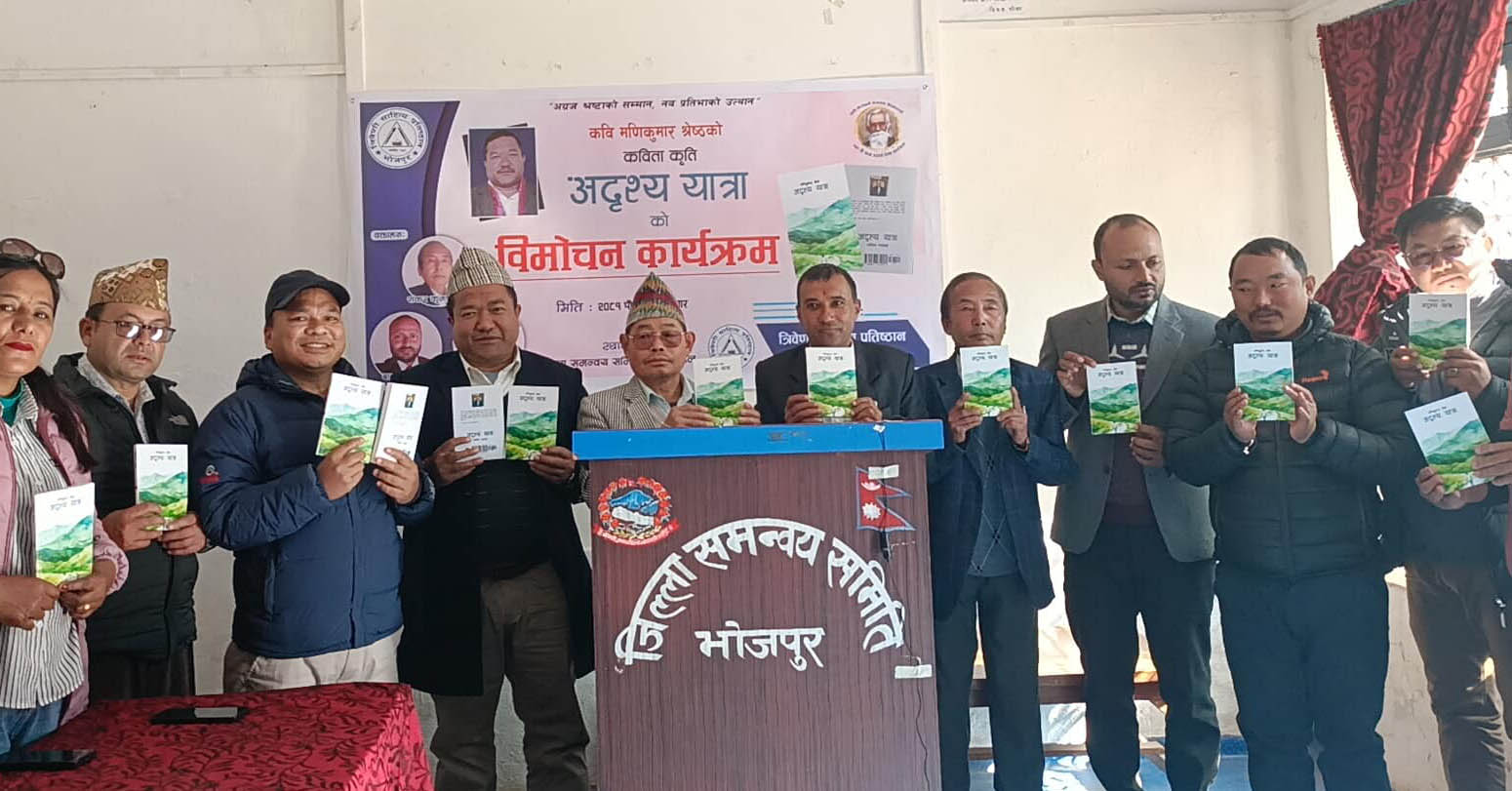 कवि श्रेष्ठको कविता कृति ‘अदृश्य यात्रा’ विमोचन