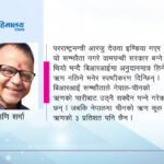 हाम्रा शासकहरूको अकर्मन्यता