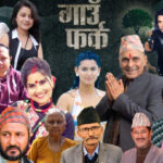 टेलिशृंखला ‘गाउँफर्क’को गीत सार्वजनिक