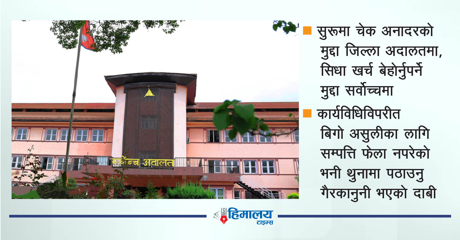 चेक अनादर मुद्दामा थुनामा राख्दा सिदा खर्च सरकारले बेहोर्नुपर्ने सर्वाेच्चको व्याख्या